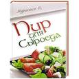 russische bücher: Мураенко В. - Пир для сыроеда