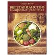 russische bücher: Стивен Розен - Вегетарианство в мировых религиях