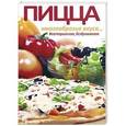 russische bücher: Бирюковская Л. - Пицца. Многообразие вкуса... Вегетарианская, бездрожжевая