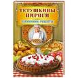 russische bücher: Треер Г.М. - Тетушкины пироги