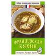 russische bücher: Семенова С.В. - Французская кухня