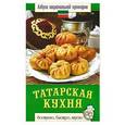 russische bücher: Светлана Семенова - Татарская кухня