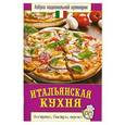 russische bücher: Семенова С.В. - Итальянская кухня