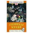 russische bücher: Светлана Семенова - Грузинская кухня