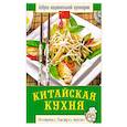 russische bücher: Семенова С.В - Китайская кухня
