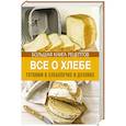 russische bücher: Михайлова И. - Все о хлебе. Готовим в хлебопечке и духовке