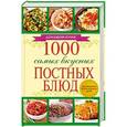 russische bücher: Каянович Л. - 1000 самых вкусных постных блюд