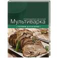 russische bücher: сост.Куприянов - Мультиварка. Готовим для мужчин