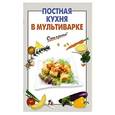 russische bücher: Смагин А. - Постная кухня в мультиварке