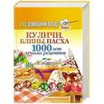 russische bücher: сост.Власова - Куличи, блины, пасха. 1000 лучших рецептов