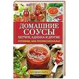 russische bücher: Доброва Е.В. - Домашние соусы. Кетчуп, аджика и другие