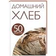 russische bücher: Редактор: Ольга Ивенская - 50 рецептов. Домашний хлеб