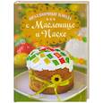 russische bücher: Е. Левашева - Праздничные блюда к Масленице и Пасхе