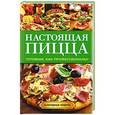 russische bücher: Анастасия Кривцова - Настоящая пицца