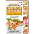 russische bücher: Скрипкина А.Ю. - Вкусные рецепты за 35 минут