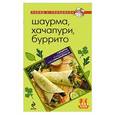 russische bücher: Составитель: Н. Савинова - Шаурма, хачапури, буррито