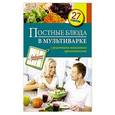 russische bücher: С. Иванова - Постные блюда в мультиварке