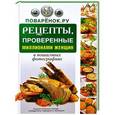 russische bücher: Редактор: Плигина Я. Н. - Поварёнок.ру. Рецепты, проверенные миллионами женщин, в пошаговых фотографиях