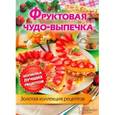 russische bücher:  - Фруктовая чудо-выпечка