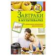 russische bücher: С. Иванова - Завтраки в мультиварке