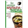 russische bücher:  - Все могущая мультиварка. 100 лучших рецептов для вашей семьи