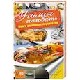 russische bücher: Т. Сырникова - Учимся готовить