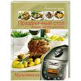 russische bücher: Елена Хомич - Мультиварка. Праздничный стол. Красиво, быстро, доступно