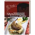 russische bücher: Ольга Ивенская - Мультиварка. Кулинарные шедевры
