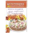 russische bücher: Гаврилова А.С. - Книга-подарок для любимой Сестренки