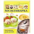 russische bücher: Хомич Е.О. - Мультиварка. Готовим для детей