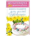 russische bücher: Гаврилова А.С. - Книга-подарок для милой Невестки