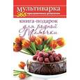 russische bücher: Гаврилова А.С. - Книга-подарок для родной Мамочки