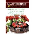 russische bücher: Гаврилова А.С. - Книга-подарок для самой Любимой