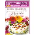 russische bücher: Гаврилова А.С. - Книга-подарок для самостоятельной Внучки
