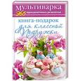 russische bücher: Гаврилова А.С. - Книга-подарок для классной Подружки