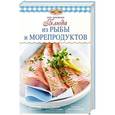 russische bücher: Боровская Э. - Блюда из рыбы и морепродуктов