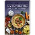 russische bücher: Юлия Бразовская - Мультиварка для начинающих