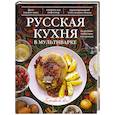 russische bücher: Братушева А. - Русская кухня в мультиварке