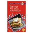 russische bücher: Составитель: Н. Савинова - Блины для яркой масленицы