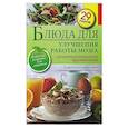 russische bücher: Левашева Е. - Блюда для улучшения работы мозга