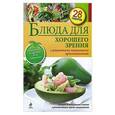 russische bücher: Левашева Е. - Блюда для хорошего зрения