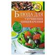russische bücher: Редактор: Е. Левашева - Блюда для улучшения пищеварения