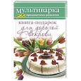 russische bücher: Гаврилова А.С. - Книга-подарок для дорогой Свекрови