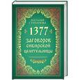 russische bücher: Степанова Наталья - 1377 заговоров сибирской целительницы