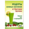 russische bücher: Бутенко В В - Рецепты зеленых коктейлей от Виктории Бутенко. Первый шаг к сыроедению
