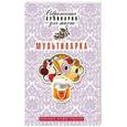 russische bücher: Новиченкова Е.Ю. - Мультиварка. Коллекция лучших рецептов
