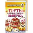 russische bücher: Сергей Кашин - Торты и другая сладкая выпечка