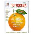 russische bücher: Алла Погожева - Что можно и нужно есть тем, кому за... Доктор на вашей кухне