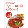 russische bücher: Редактор: Е. Левашева - 50 рецептов. Блюда русской кухни