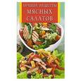 russische bücher: Лариса Бушуева - Лучшие рецепты мясных салатов